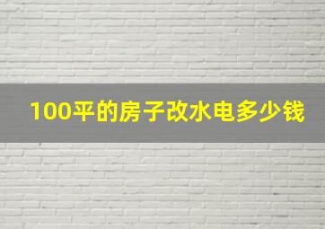 100平的房子改水电多少钱