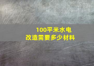 100平米水电改造需要多少材料