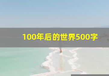 100年后的世界500字