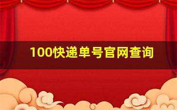 100快递单号官网查询