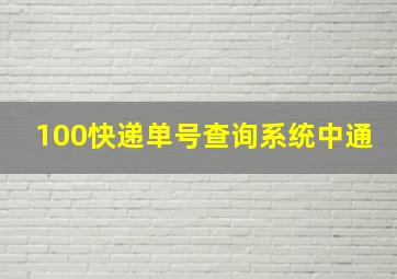 100快递单号查询系统中通