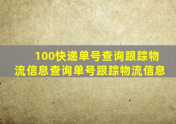 100快递单号查询跟踪物流信息查询单号跟踪物流信息