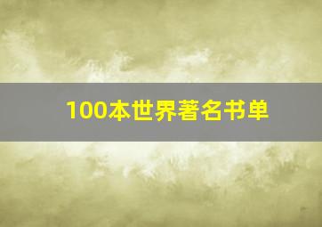 100本世界著名书单