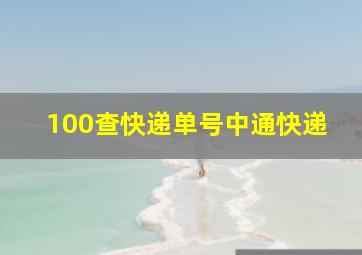 100查快递单号中通快递