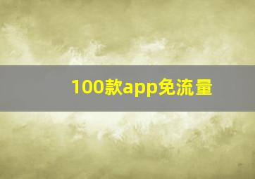 100款app免流量