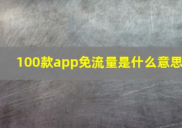 100款app免流量是什么意思