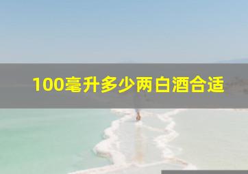 100毫升多少两白酒合适