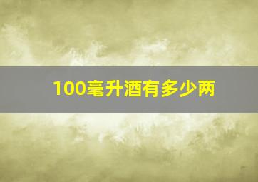 100毫升酒有多少两