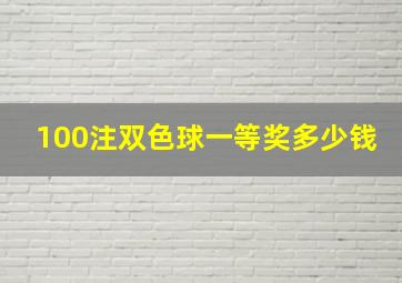 100注双色球一等奖多少钱