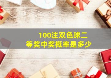 100注双色球二等奖中奖概率是多少