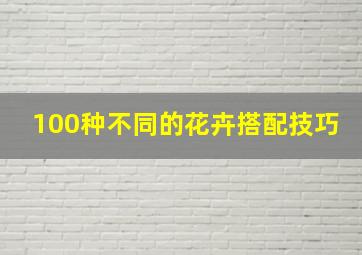 100种不同的花卉搭配技巧