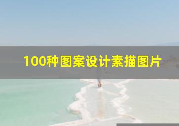 100种图案设计素描图片