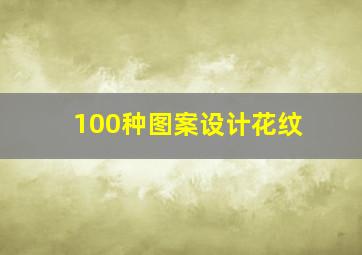 100种图案设计花纹