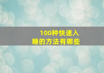 100种快速入睡的方法有哪些