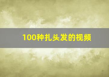 100种扎头发的视频