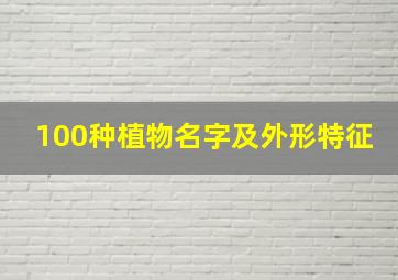 100种植物名字及外形特征