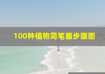 100种植物简笔画步骤图