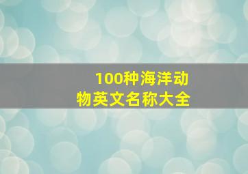 100种海洋动物英文名称大全