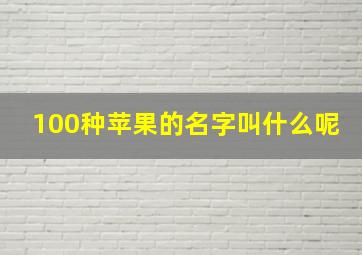 100种苹果的名字叫什么呢