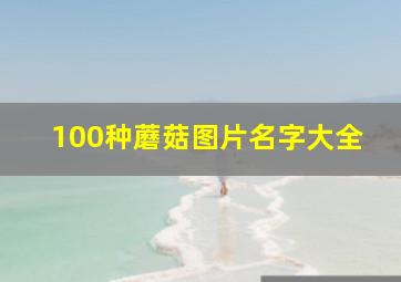 100种蘑菇图片名字大全