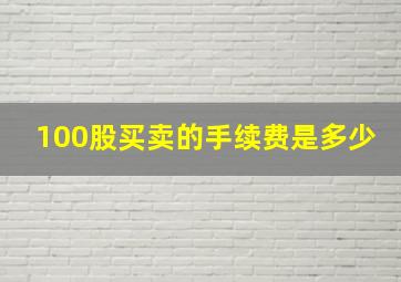 100股买卖的手续费是多少