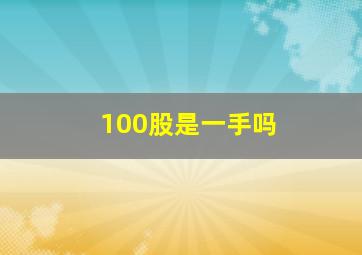 100股是一手吗