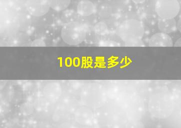 100股是多少