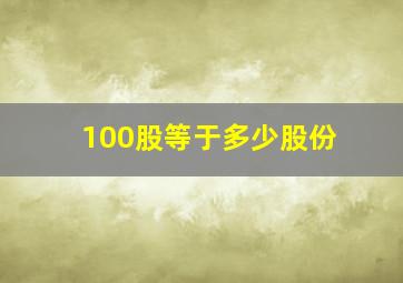 100股等于多少股份