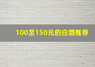 100至150元的白酒推荐