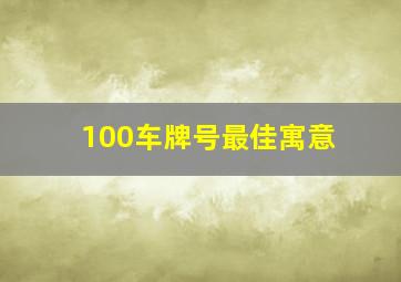 100车牌号最佳寓意