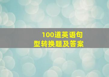 100道英语句型转换题及答案