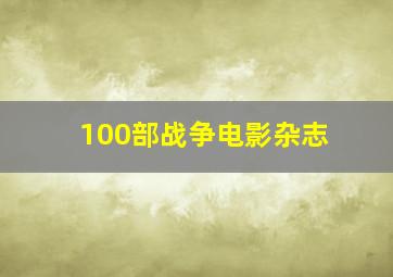 100部战争电影杂志