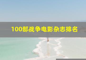 100部战争电影杂志排名