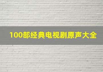 100部经典电视剧原声大全