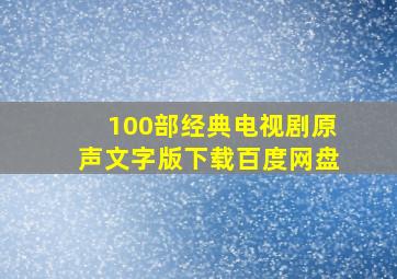 100部经典电视剧原声文字版下载百度网盘