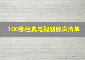 100部经典电视剧原声清单