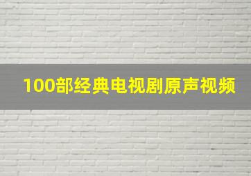 100部经典电视剧原声视频