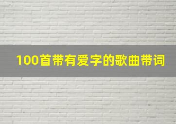 100首带有爱字的歌曲带词