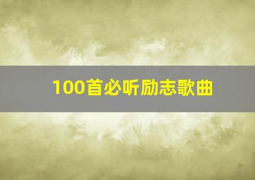 100首必听励志歌曲