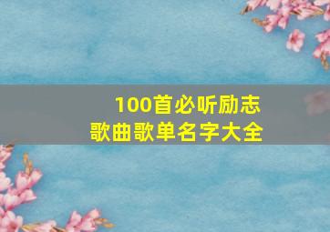 100首必听励志歌曲歌单名字大全