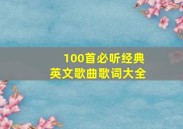 100首必听经典英文歌曲歌词大全