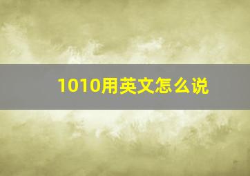 1010用英文怎么说