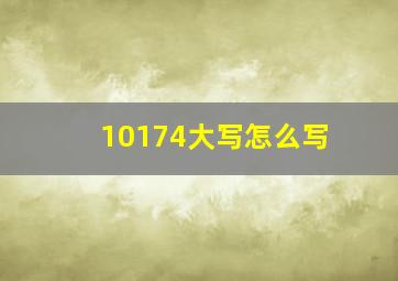 10174大写怎么写