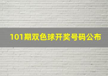 101期双色球开奖号码公布