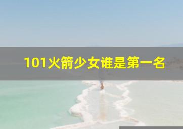 101火箭少女谁是第一名