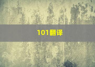 101翻译