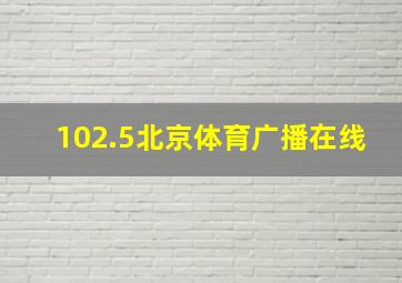 102.5北京体育广播在线