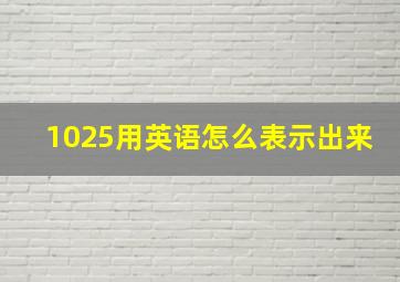 1025用英语怎么表示出来