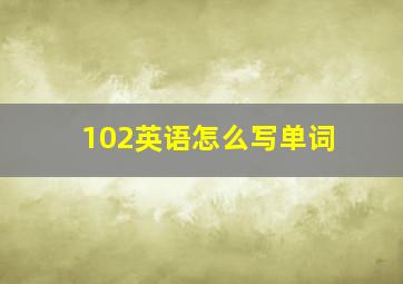 102英语怎么写单词