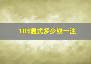 103复式多少钱一注